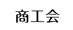 商工会