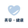 美容/健康