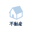 不動産